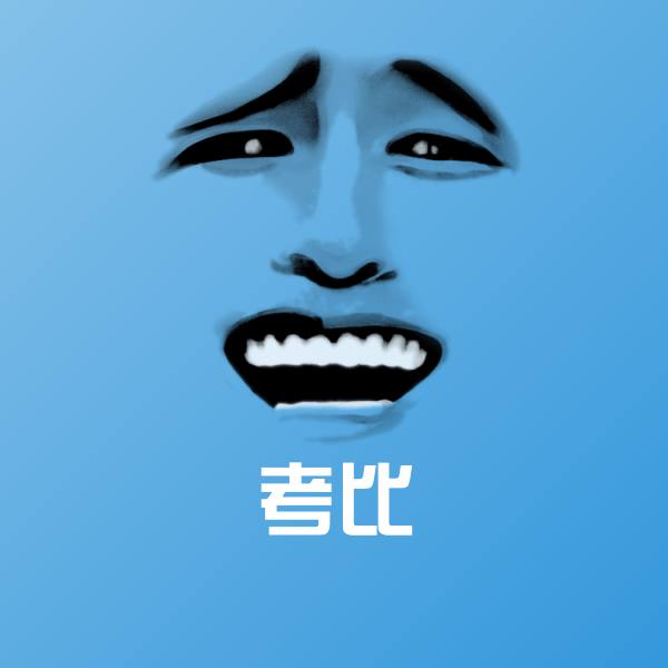 可爱考比表情