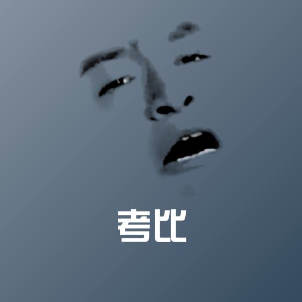 考比微信表情包