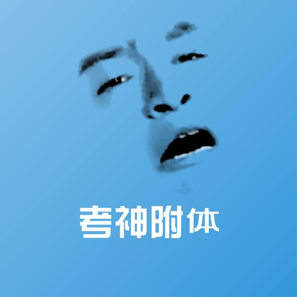 考神附体斗图图片