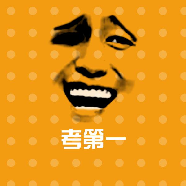 考第一微信表情包