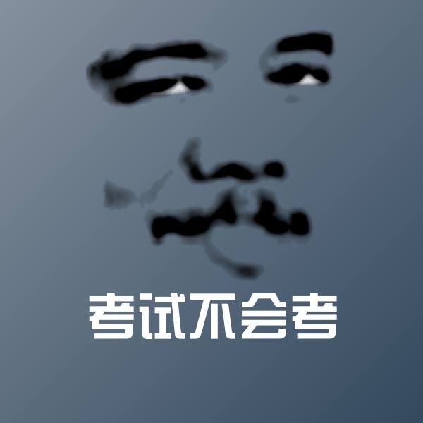 原创考试不会考表情包