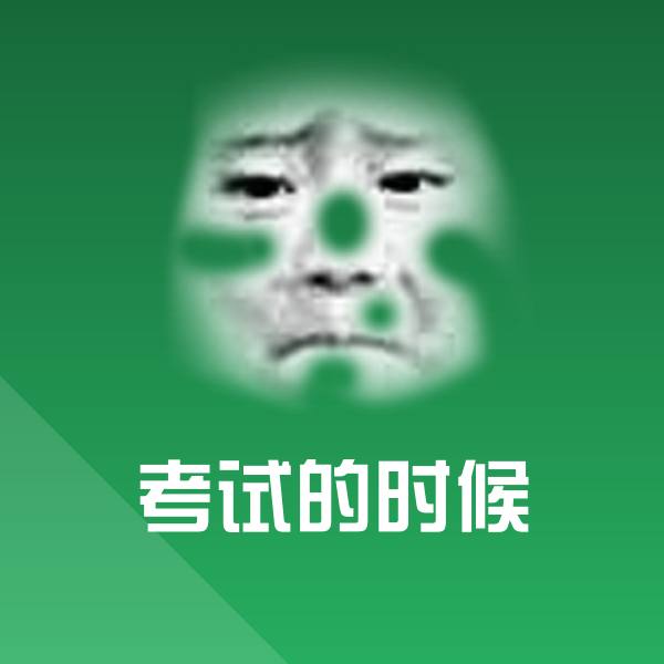 原创考试的时候表情包