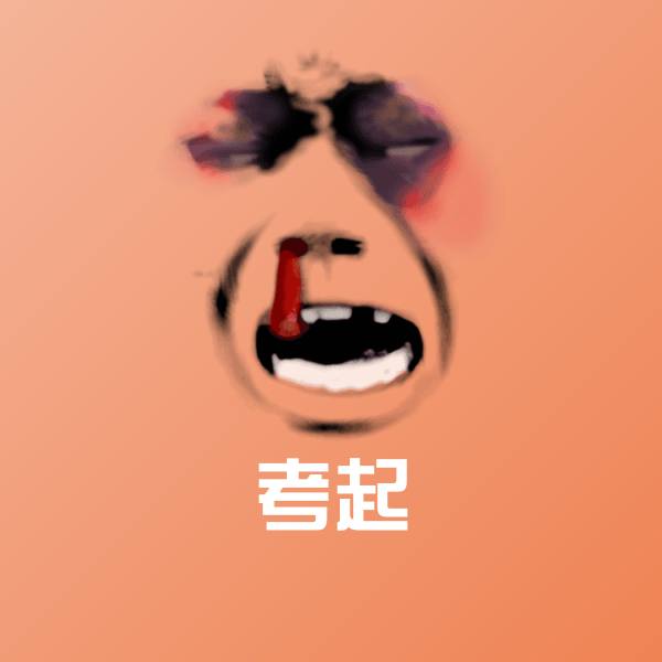 考起微信表情包