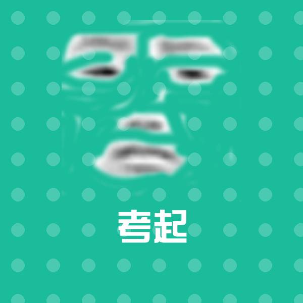 原创考起表情包
