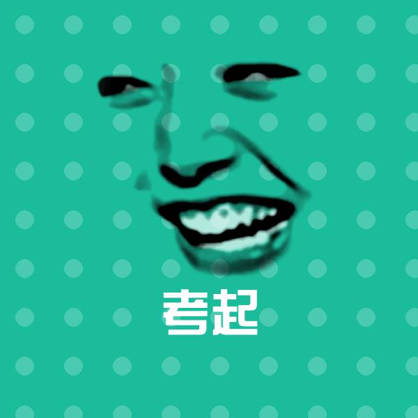 考起微信表情包