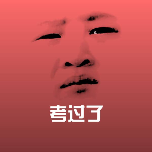 考过了斗图图片