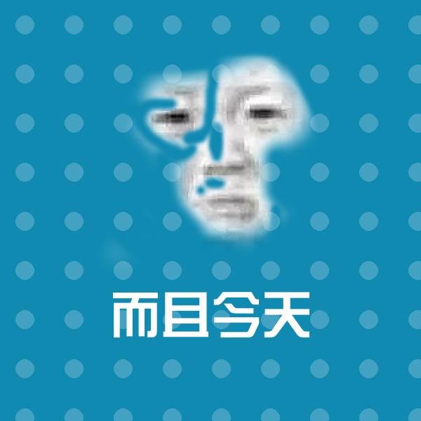 可爱而且今天表情 第1张