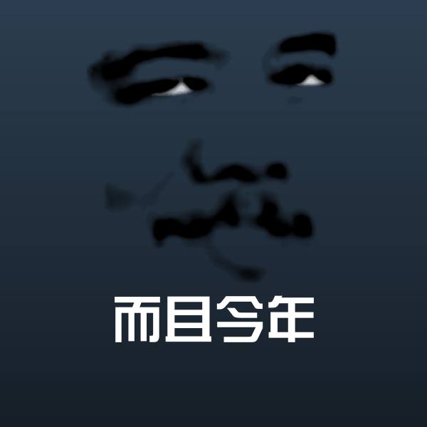 而且今年斗图图片