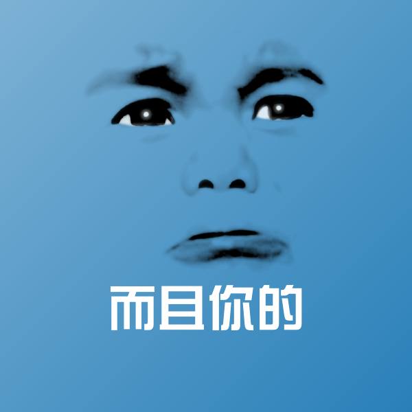 搞笑而且你的表情