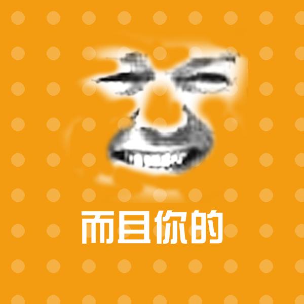 而且你的斗图图片