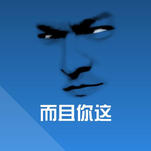 而且你这沙雕表情包
