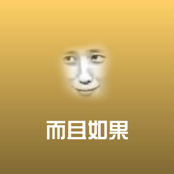 而且如果斗图图片 第1张