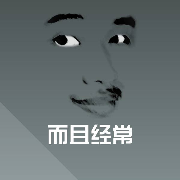 搞笑而且经常表情