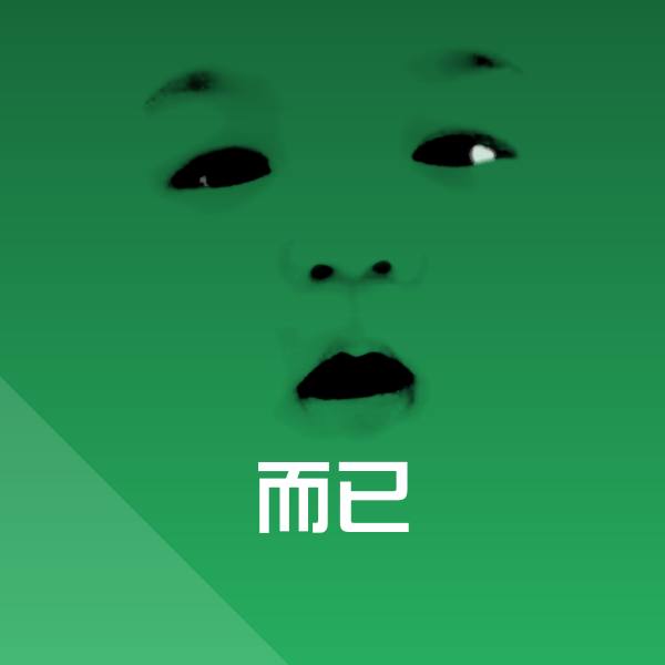 可爱而已表情