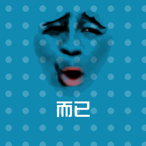 原创而已表情包