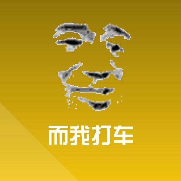 高清而我打车表情图片 第1张