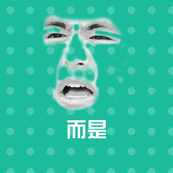 搞笑而是表情