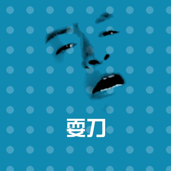 耍刀斗图图片 第1张