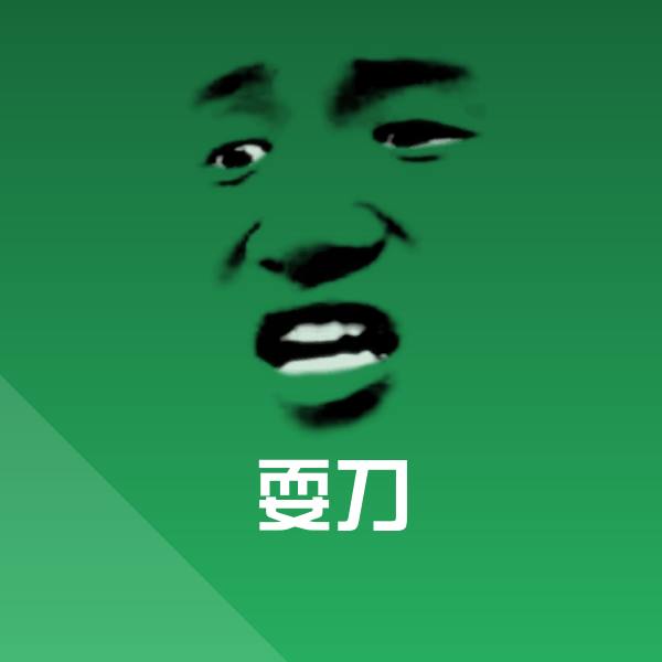 耍刀表情包