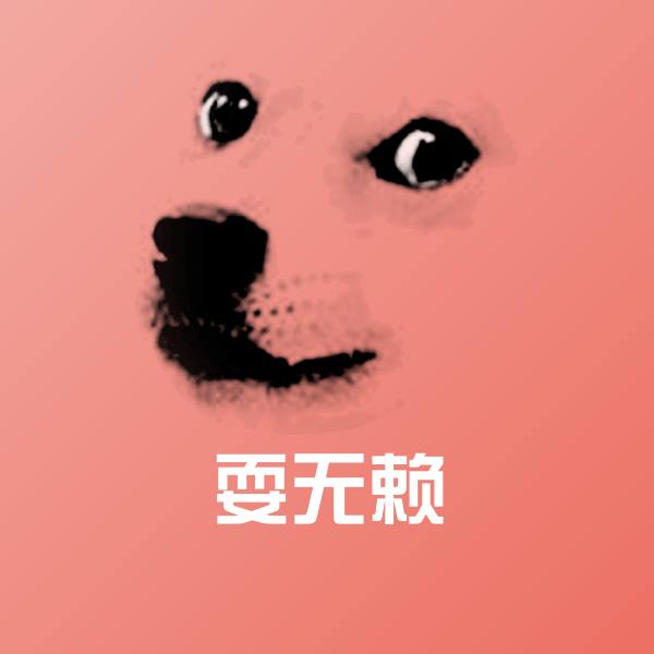 搞笑耍无赖表情
