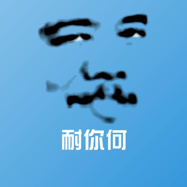 耐你何微信表情包