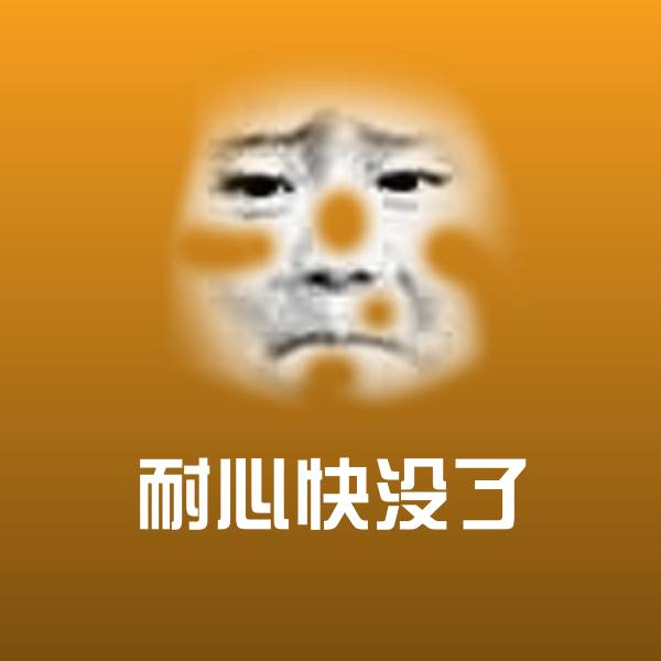 耐心快没了斗图神器 第1张