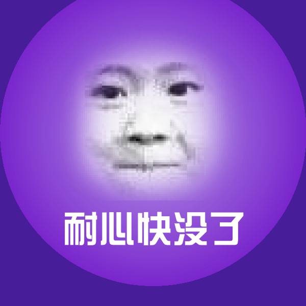 搞笑耐心快没了表情