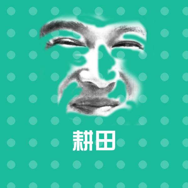 搞笑耕田表情 第1张