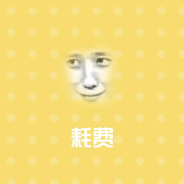 耗费聊天表情