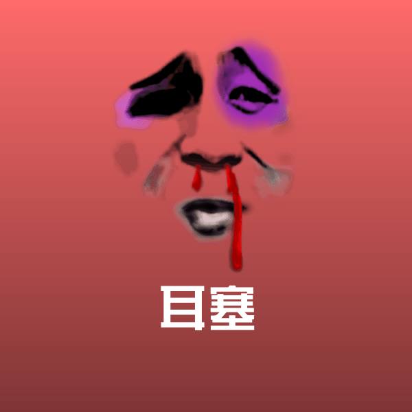 高清耳塞表情图片