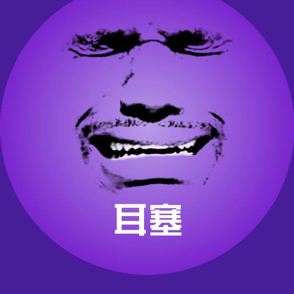 耳塞微信表情包