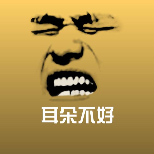 搞笑耳朵不好表情