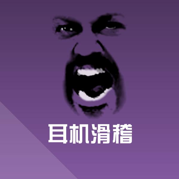 耳机滑稽斗图图片 第1张