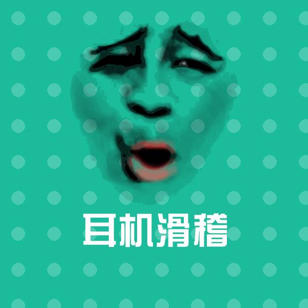 可爱耳机滑稽表情