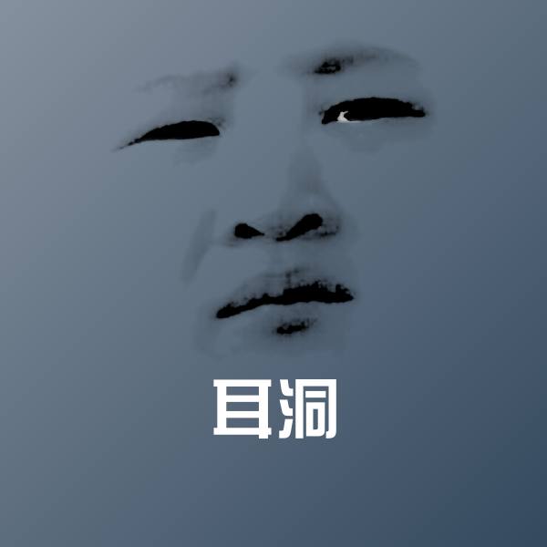 耳洞微信表情包