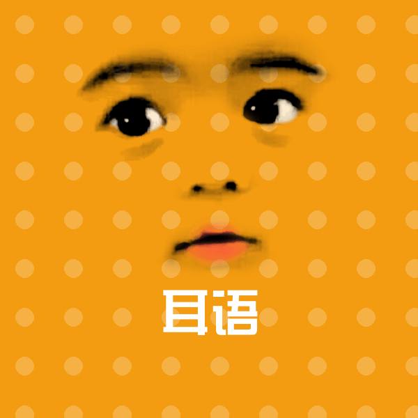 耳语斗图图片