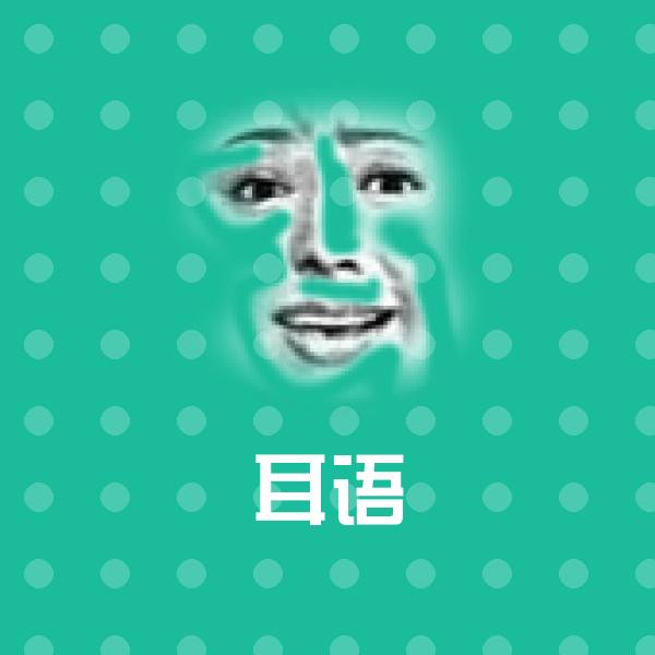 搞笑耳语表情