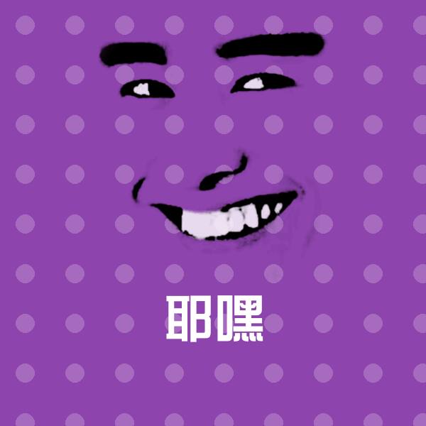 耶嘿沙雕表情包 第1张