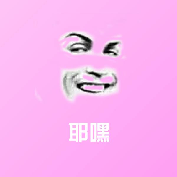 可爱耶嘿表情