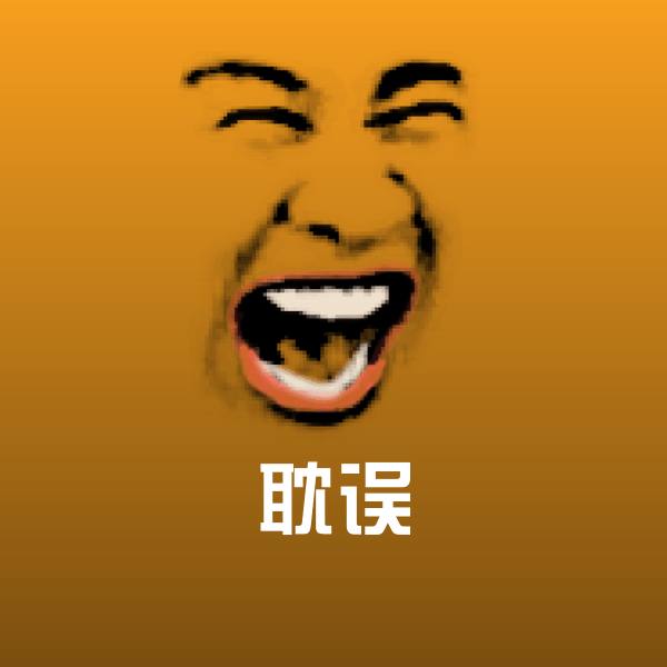耽误微信表情包