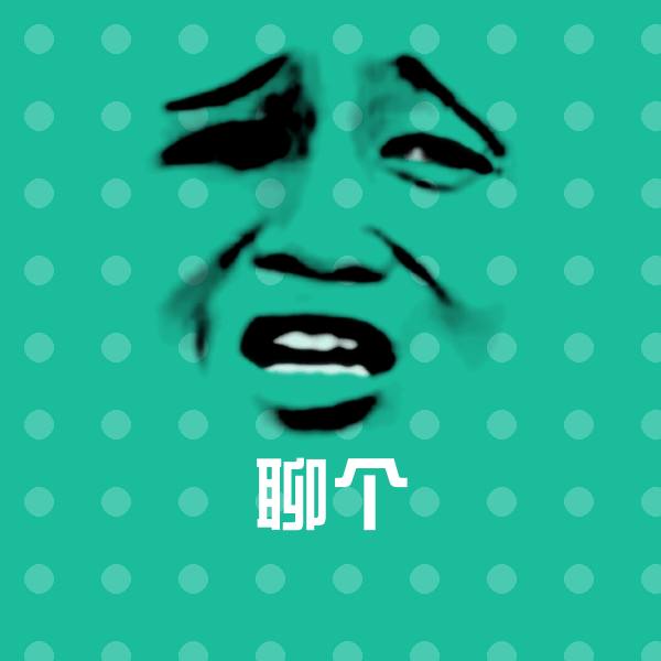 聊个沙雕表情包