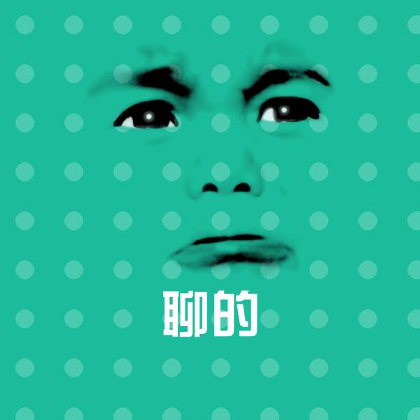 聊的沙雕表情包 第1张