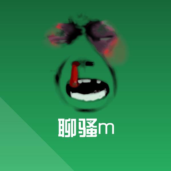 聊骚m沙雕表情包