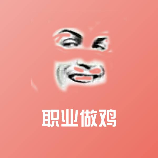 职业做鸡表情包