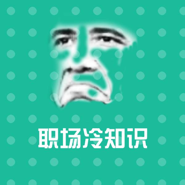 搞笑职场冷知识表情