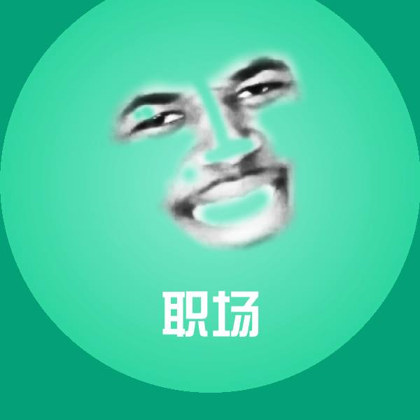 职场沙雕表情包