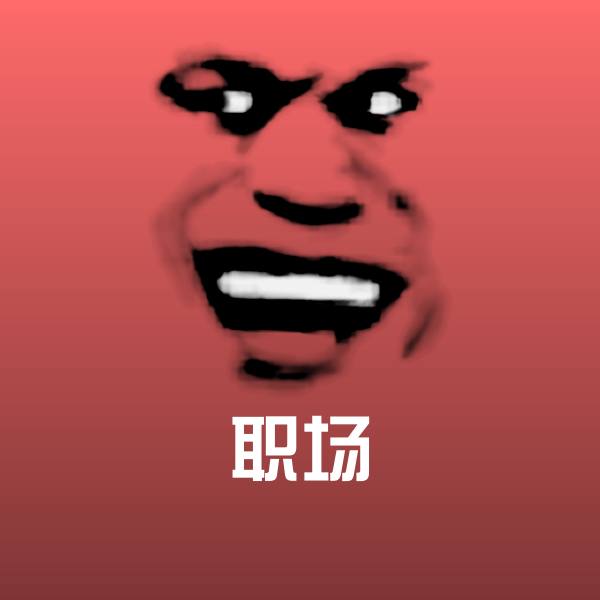 原创职场表情包
