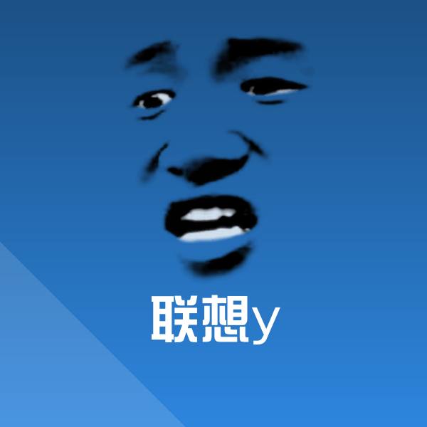 联想y表情包 第1张