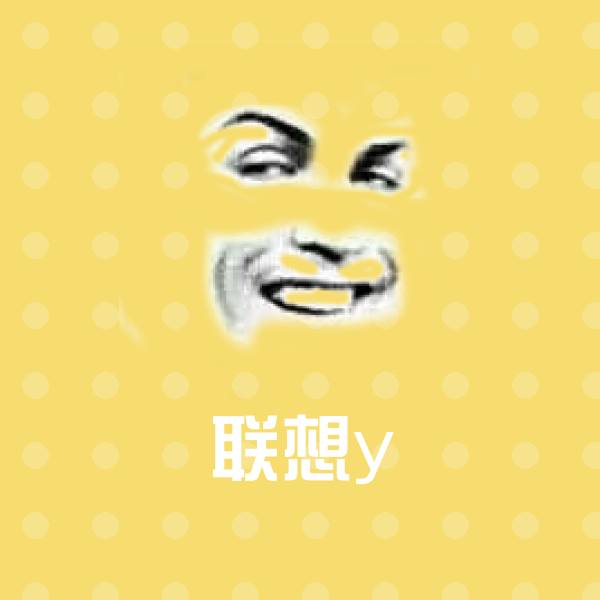联想y沙雕表情包