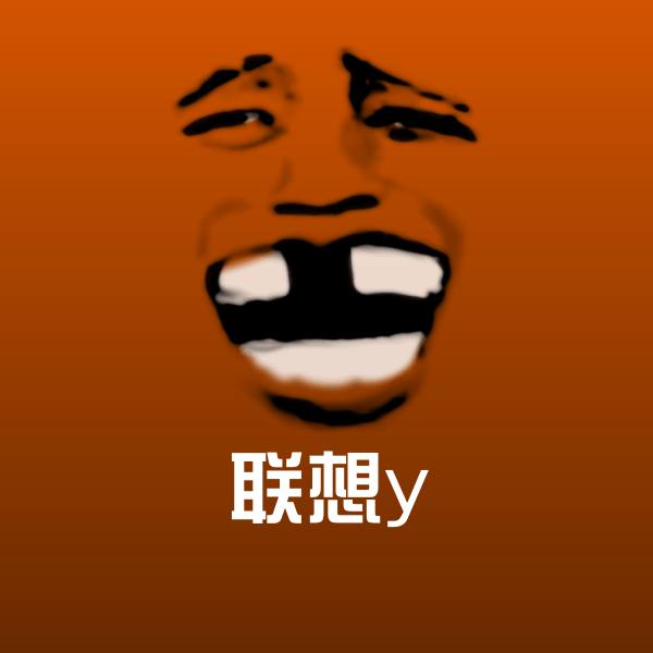 原创联想y表情包